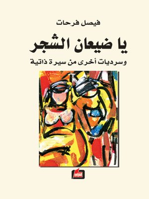 cover image of يا ضيعان الشجر وسرديات أخرى من سيرة ذاتية